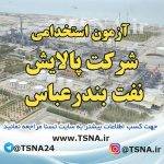 آزمون استخدامی شرکت پالایش نفت بندرعباس