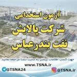 آزمون استخدامی شرکت پالایش نفت بندرعباس