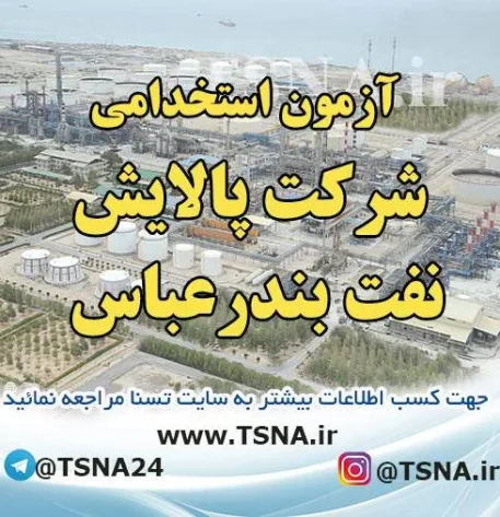 آزمون استخدامی شرکت پالایش نفت بندرعباس