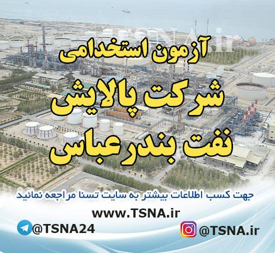 آزمون استخدامی شرکت پالایش نفت بندرعباس 1 آزمون استخدامی شرکت پالایش نفت بندرعباس