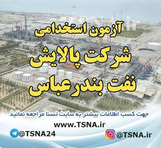 آزمون استخدامی شرکت پالایش نفت بندرعباس