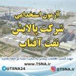 آزمون استخدامی شرکت پالایش نفت آفتاب 1