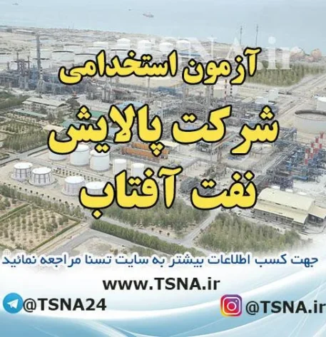 آزمون استخدامی شرکت پالایش نفت آفتاب 3