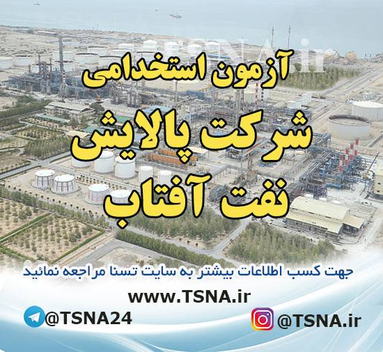 آزمون استخدامی شرکت پالایش نفت آفتاب 1 آزمون استخدامی شرکت پالایش نفت آفتاب 1