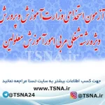 آزمون استخدامی جدید وزارت آموزش و پرورش ویژه رشته شغلی مربی امور آموزش معلولین