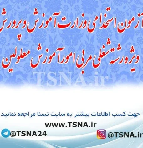 آزمون استخدامی جدید وزارت آموزش و پرورش ویژه رشته شغلی مربی امور آموزش معلولین
