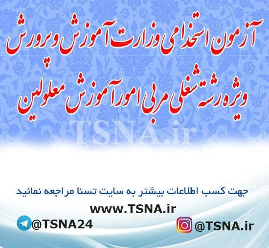 آزمون استخدامی جدید وزارت آموزش و پرورش ویژه رشته شغلی مربی امور آموزش معلولین