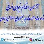 آزمون استخدامی وزارت امور خارجه جمهوری اسلامی ایران