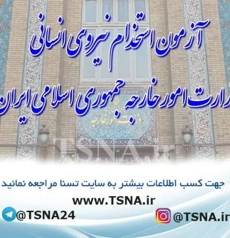 آزمون استخدامی وزارت امور خارجه جمهوری اسلامی ایران