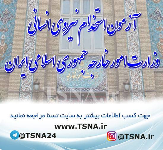آزمون استخدامی وزارت امور خارجه جمهوری اسلامی ایران 1 آزمون استخدامی وزارت امور خارجه جمهوری اسلامی ایران