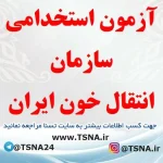 آزمون استخدامی سازمان انتقال خون ایران