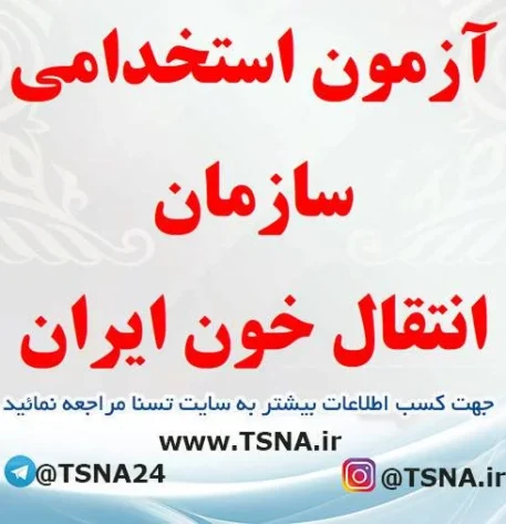 آزمون استخدامی سازمان انتقال خون ایران