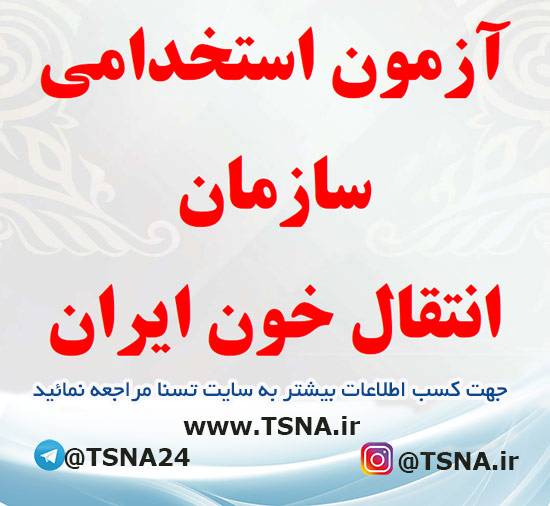 آزمون استخدامی سازمان انتقال خون ایران 1 آزمون استخدامی سازمان انتقال خون ایران
