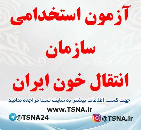 آزمون استخدامی سازمان انتقال خون ایران