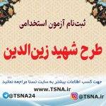 آزمون استخدامی طرح شهید زین‌الدین