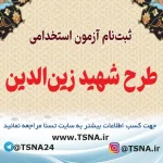 آزمون استخدامی طرح شهید زین‌الدین
