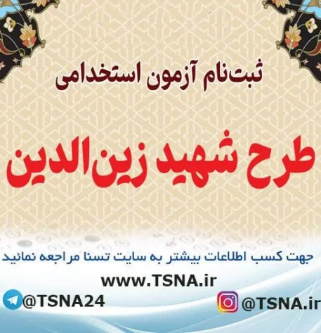 آزمون استخدامی طرح شهید زین‌الدین