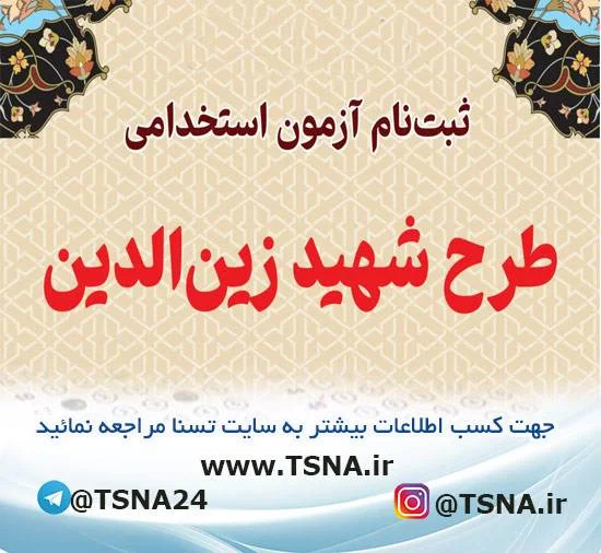 آزمون استخدامی طرح شهید زین‌الدین