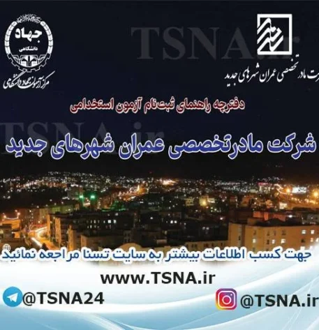 آزمون استخدامی شرکت مادر تخصصی عمران شهرهای جدید