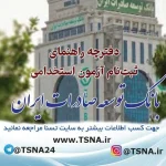 آزمون استخدامی بانک توسعه صادرات ایران