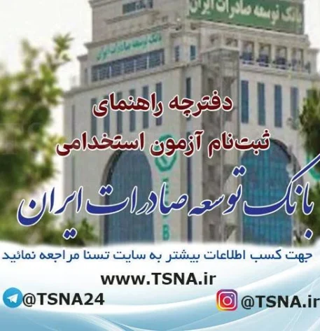 آزمون استخدامی بانک توسعه صادرات ایران