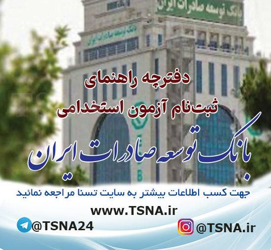 آزمون استخدامی بانک توسعه صادرات ایران سال ۱۴۰۳ 1 آزمون استخدامی بانک توسعه صادرات ایران