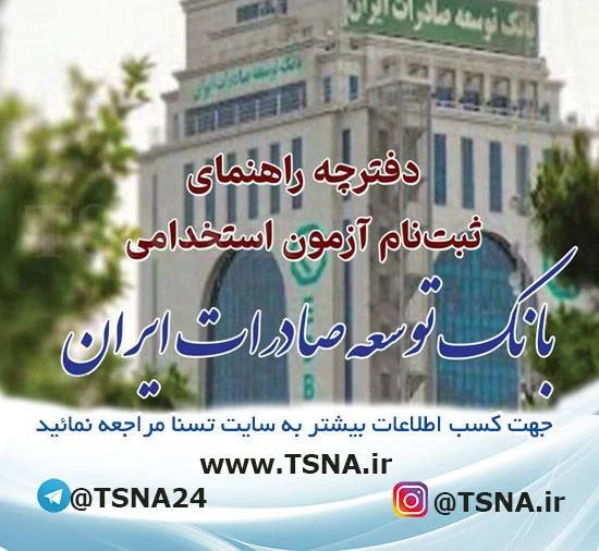 آزمون استخدامی بانک توسعه صادرات ایران