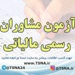 آزمون مشاوران رسمی مالیاتی