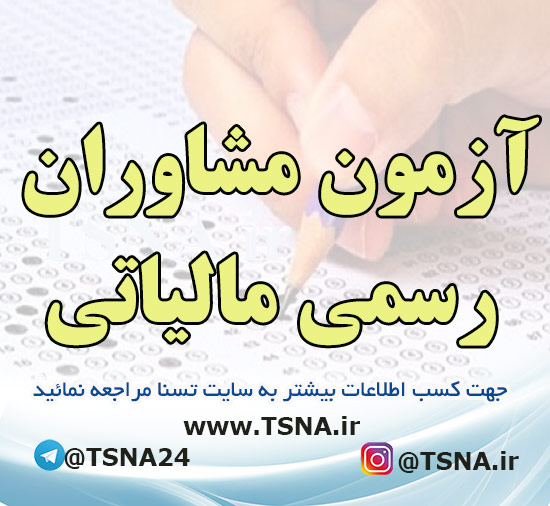 آزمون مشاوران رسمی مالیاتی 1 آزمون مشاوران رسمی مالیاتی