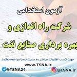 آزمون استخدامی شرکت راه اندازی و بهره برداری صنایع نفت