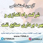 آزمون استخدامی شرکت راه اندازی و بهره برداری صنایع نفت