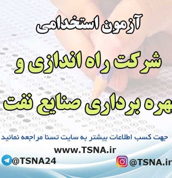 آزمون استخدامی شرکت راه اندازی و بهره برداری صنایع نفت
