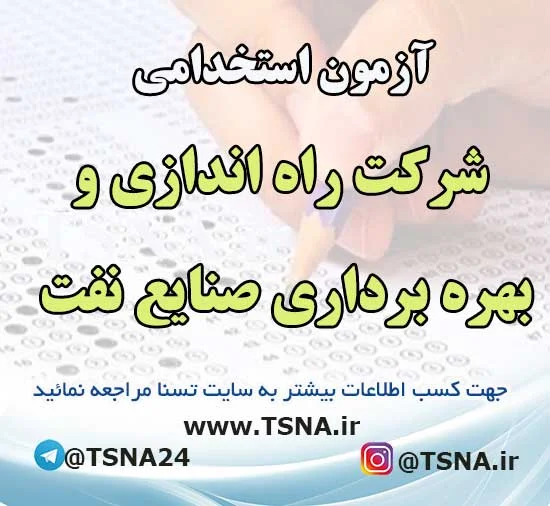آزمون استخدامی شرکت راه اندازی و بهره برداری صنایع نفت