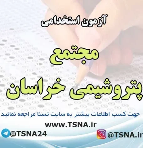 آزمون استخدامی مجتمع پتروشیمی خراسان