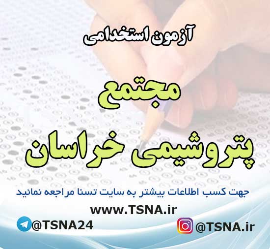 آزمون استخدامی مجتمع پتروشیمی خراسان 1 آزمون استخدامی مجتمع پتروشیمی خراسان