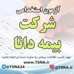 آزمون استخدامی شرکت بیمه دانا