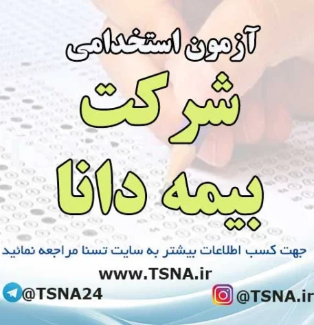 آزمون استخدامی شرکت بیمه دانا