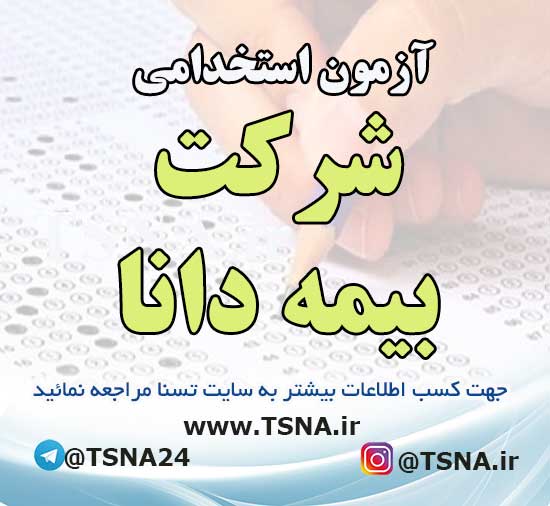 آزمون استخدامی شرکت بیمه دانا (تمدید مهلت ثبت نام) 1 آزمون استخدامی شرکت بیمه دانا