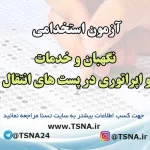 آزمون استخدامی نگهبان و خدمات و اپراتوری در پست های انتقال