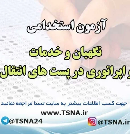 آزمون استخدامی نگهبان و خدمات و اپراتوری در پست های انتقال