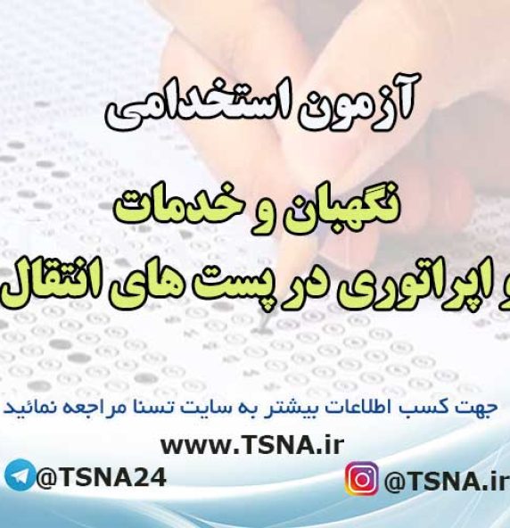 آزمون استخدامی نگهبان و خدمات و اپراتوری در پست های انتقال