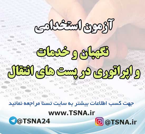 آزمون استخدامی نگهبان و خدمات و اپراتوری در پست های انتقال در استان های مازندران و گلستان 1 آزمون استخدامی نگهبان و خدمات و اپراتوری در پست های انتقال