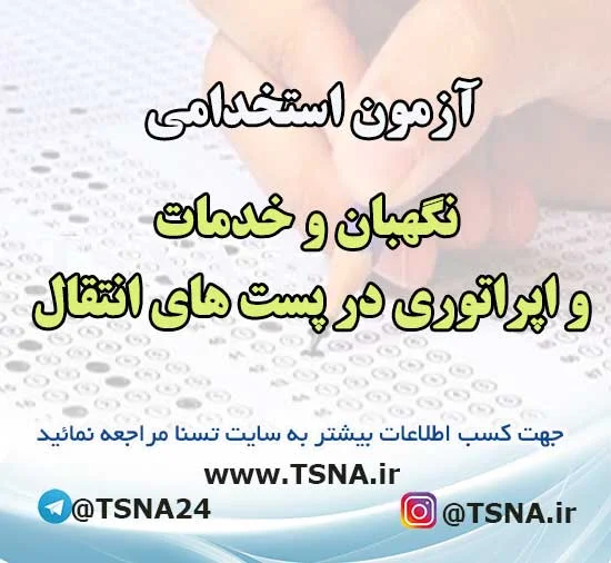 آزمون استخدامی نگهبان و خدمات و اپراتوری در پست های انتقال