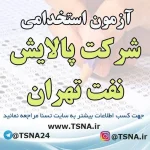 آزمون استخدامی شرکت پالایش نفت تهران