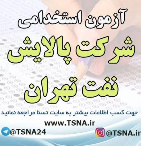 آزمون استخدامی شرکت پالایش نفت تهران