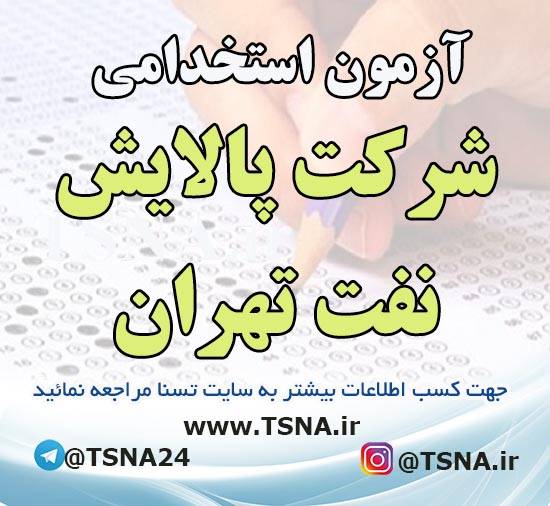 آزمون استخدامی شرکت پالایش نفت تهران 1 آزمون استخدامی شرکت پالایش نفت تهران