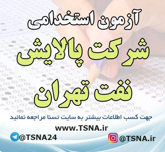 آزمون استخدامی شرکت پالایش نفت تهران