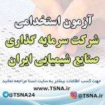 آزمون استخدامی شرکت سرمایه گذاری صنایع شیمیایی ایران