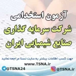 آزمون استخدامی شرکت سرمایه گذاری صنایع شیمیایی ایران