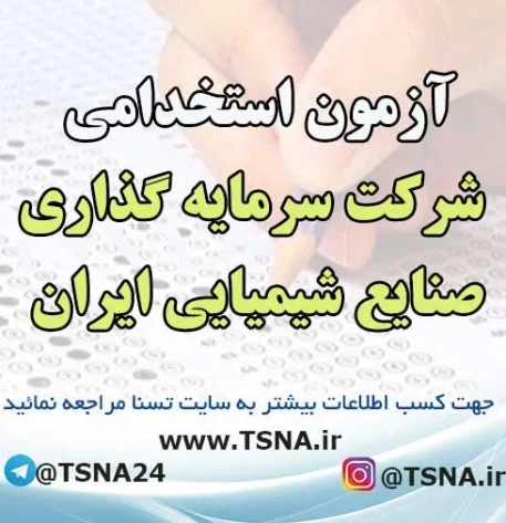 آزمون استخدامی شرکت سرمایه گذاری صنایع شیمیایی ایران